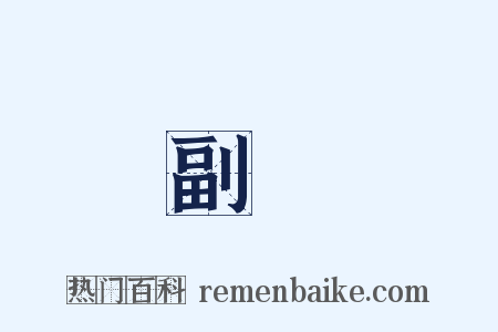 副長是什么意思的图片